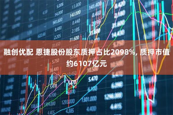 融创优配 恩捷股份股东质押占比2098%, 质押市值约6107亿元
